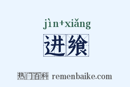 进飨是什么意思的图片
